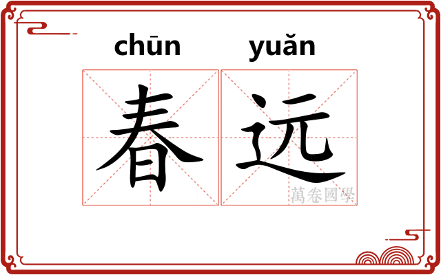 春远