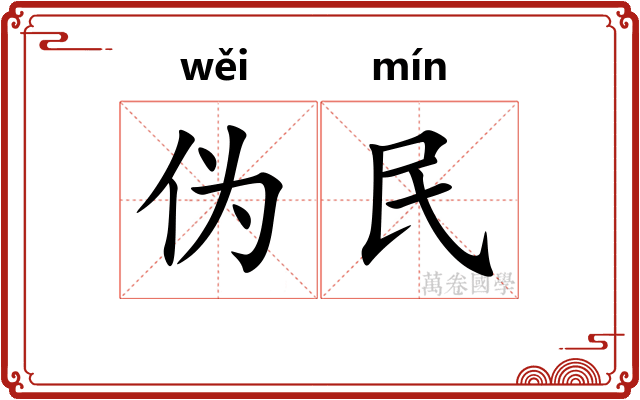 伪民