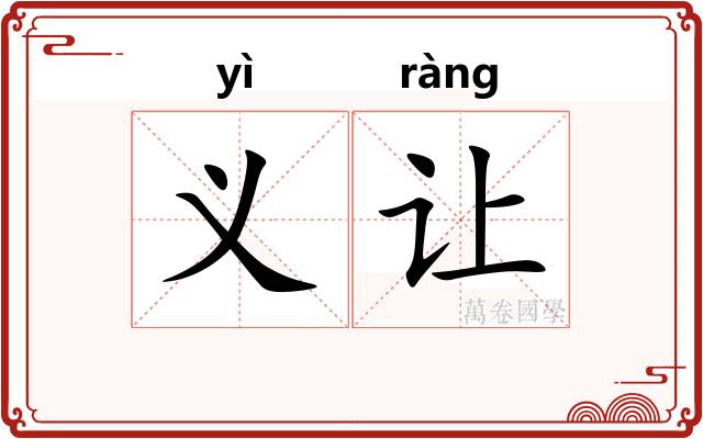 义让