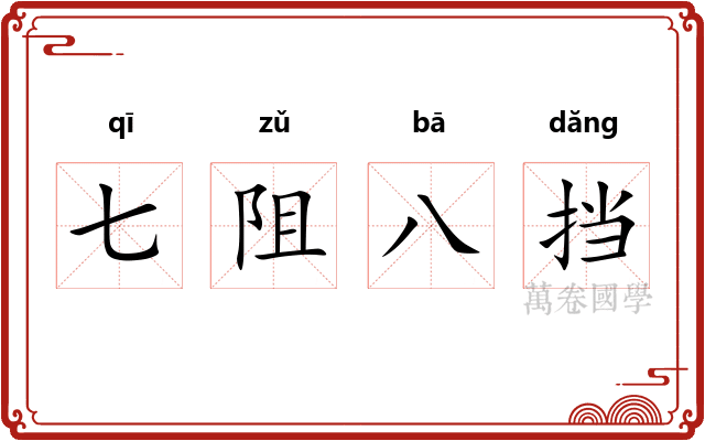 七阻八挡