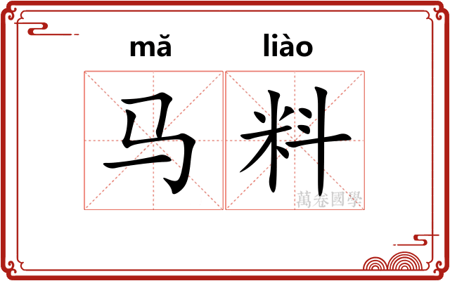 马料