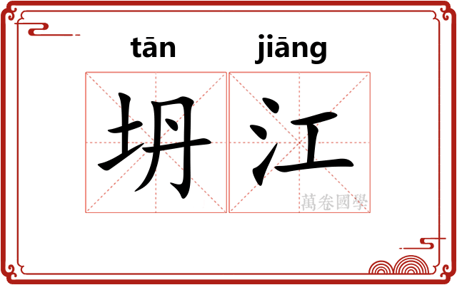 坍江 坍江