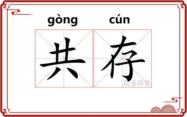 共存