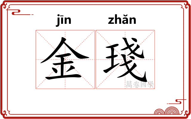 金琖