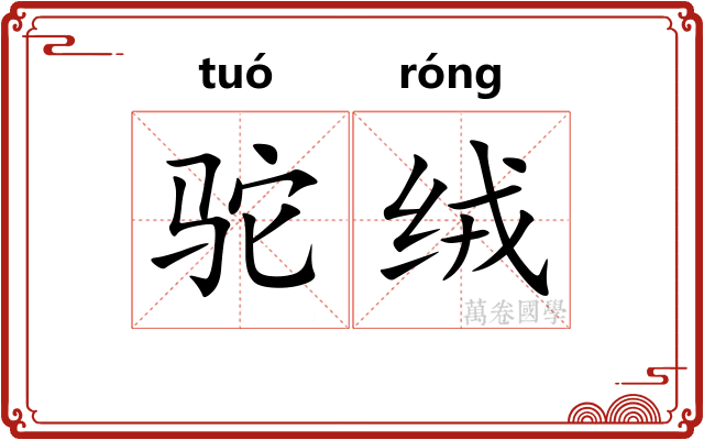 驼绒