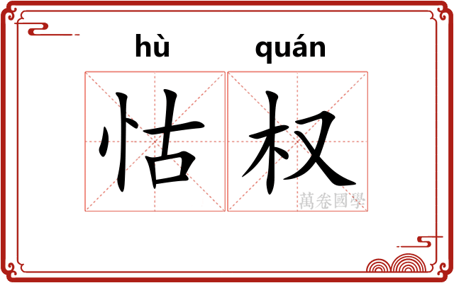 怙权