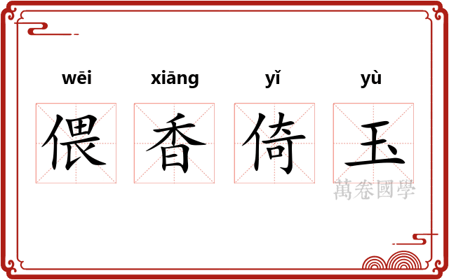 偎香倚玉