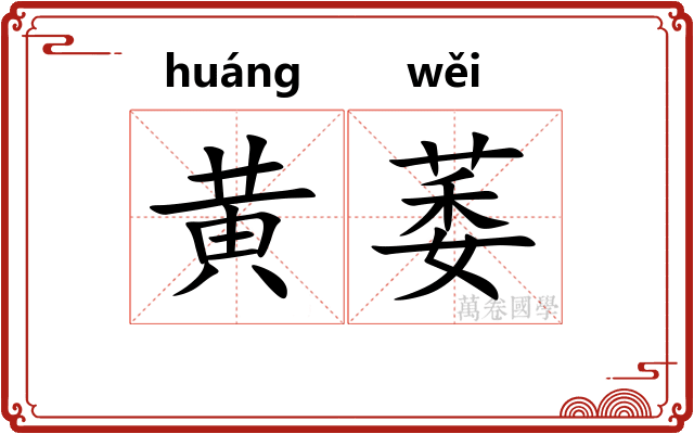 黄萎