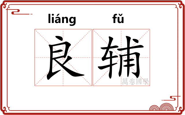 良辅