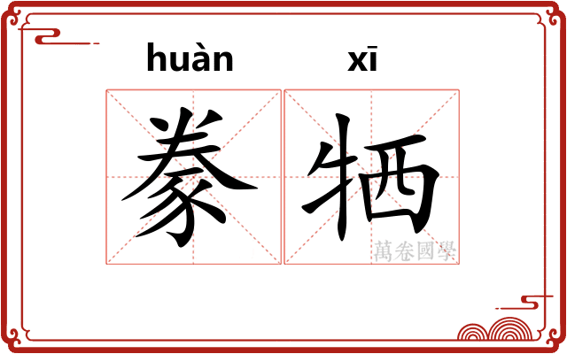 豢牺