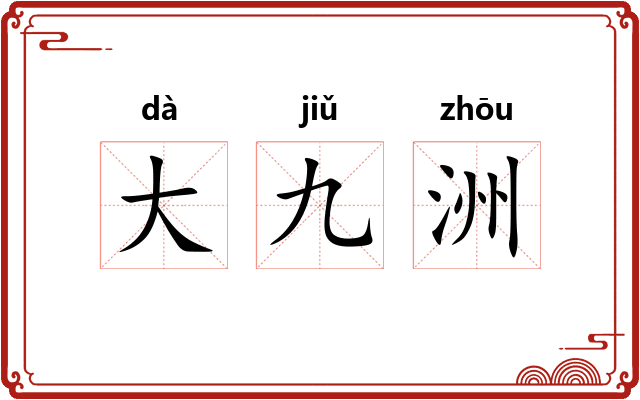 大九洲