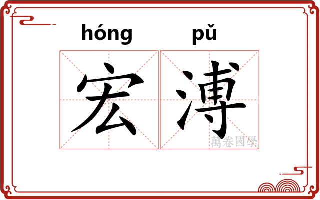 宏溥