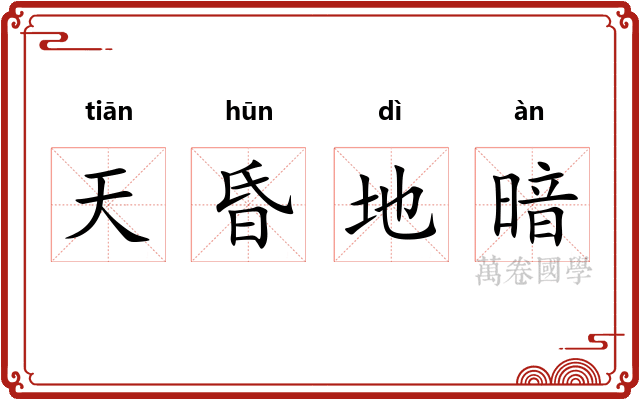 天昏地暗