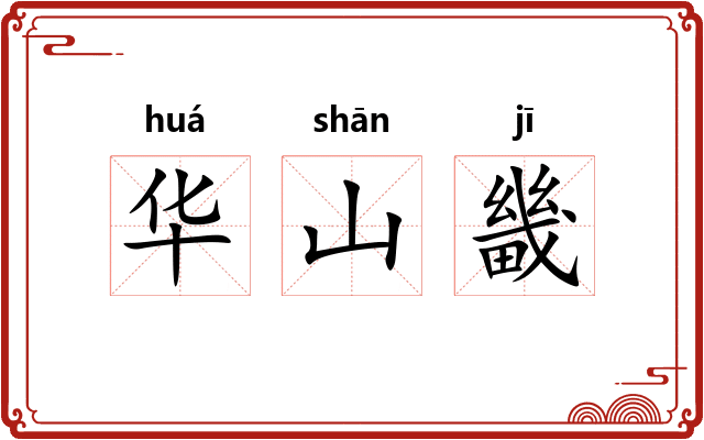 华山畿