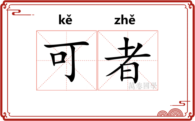 可者