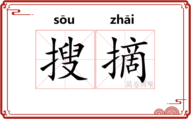 搜摘