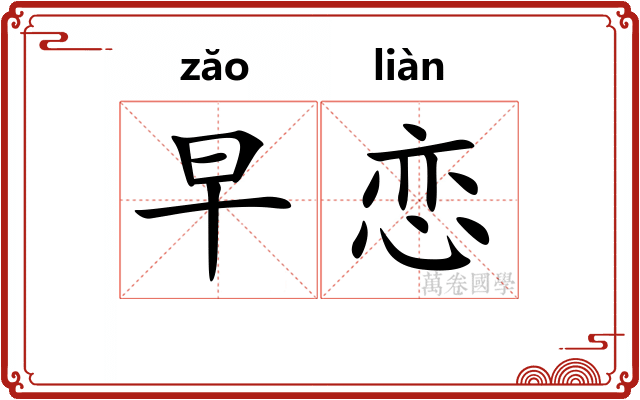 早恋