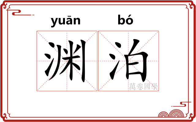 渊泊