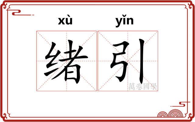 绪引