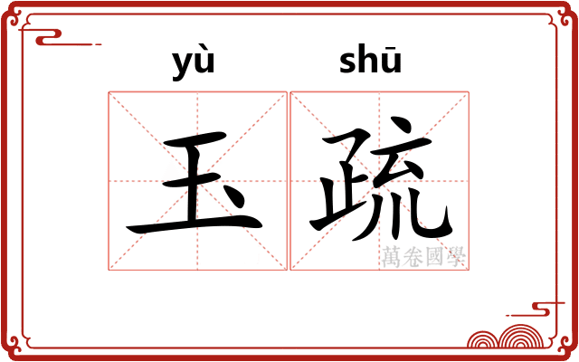 玉疏