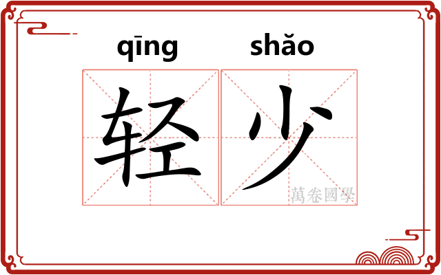 轻少