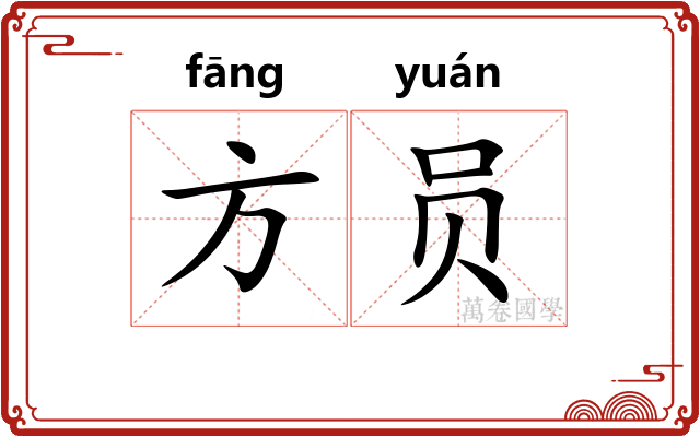 方员 方员