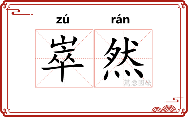 崒然