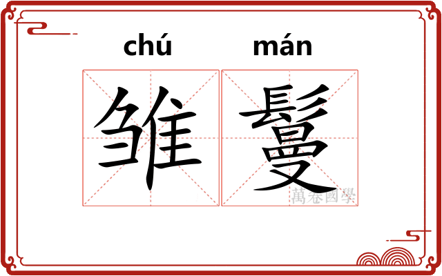 雏鬘