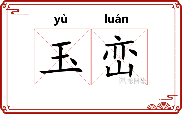 玉峦
