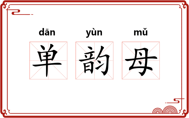 单韵母