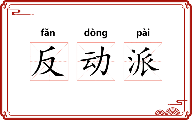反动派