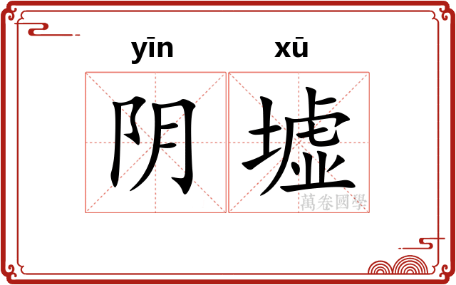 阴墟 阴墟
