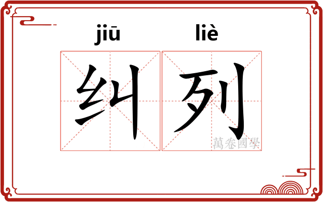 纠列
