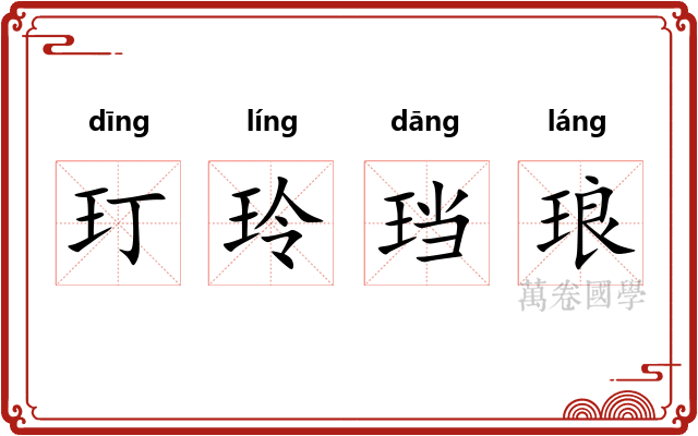 玎玲珰琅
