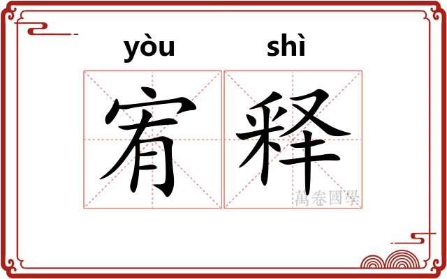 宥释