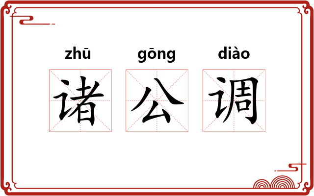 诸公调