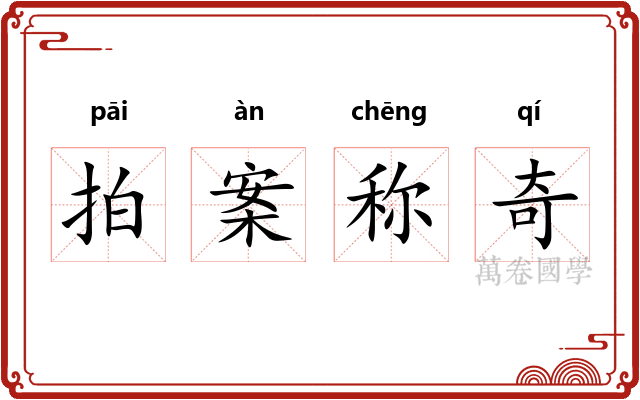 拍案称奇