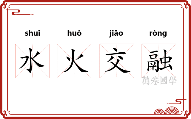 水火交融