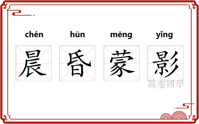 晨昏蒙影