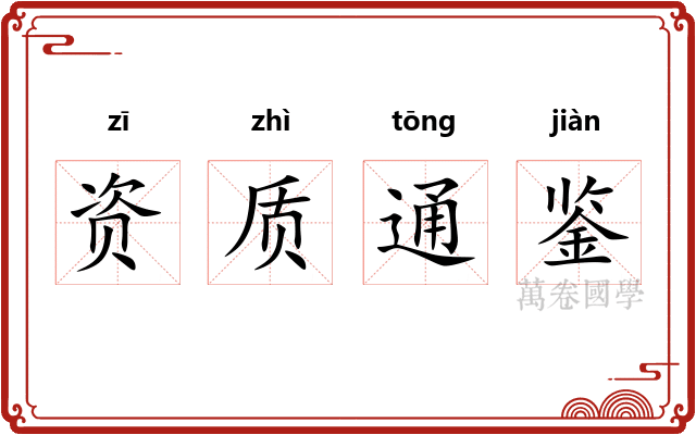 资质通鉴