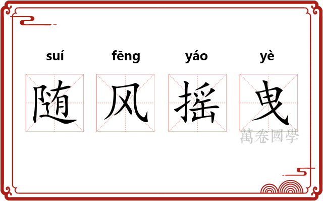 随风摇曳