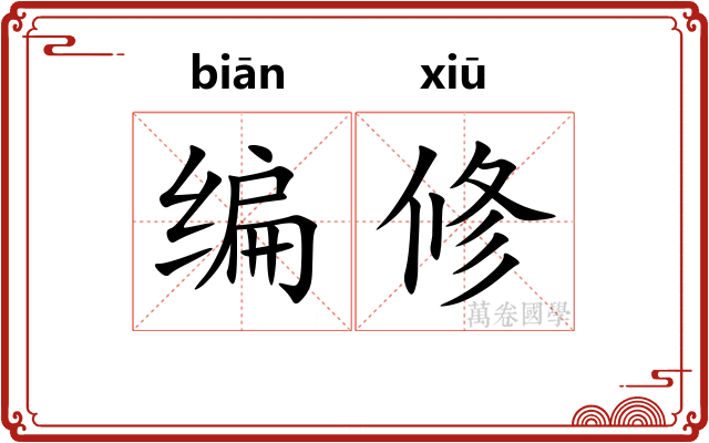 编修 编修