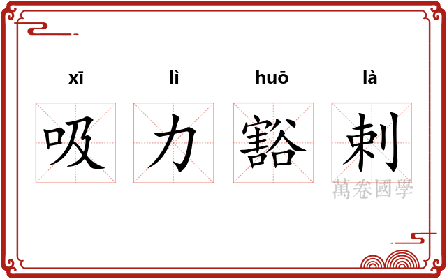 吸力豁剌