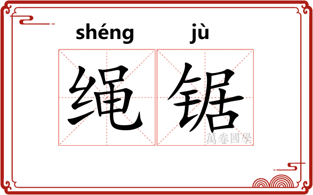 绳锯