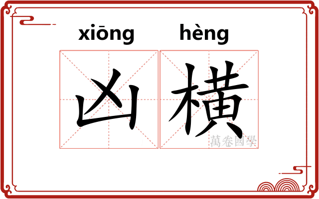凶横