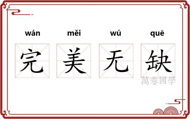 完美无缺
