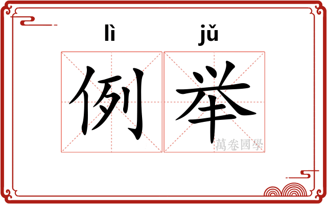 例举