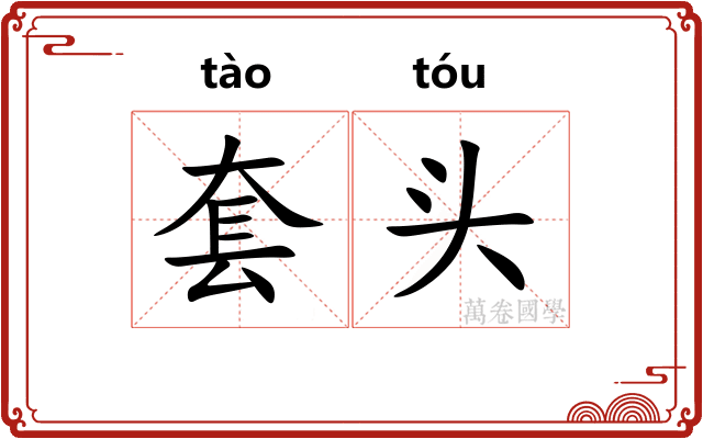 套头 套头