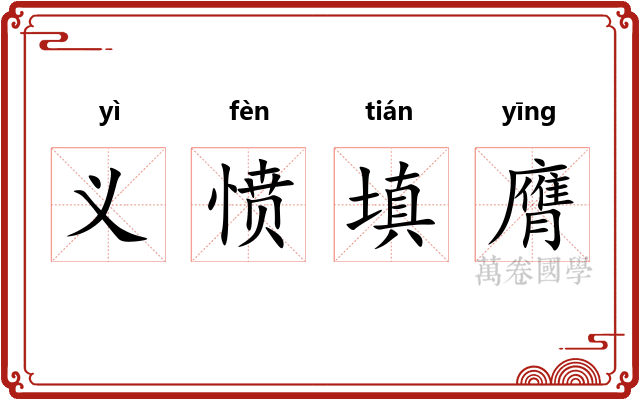 义愤填膺