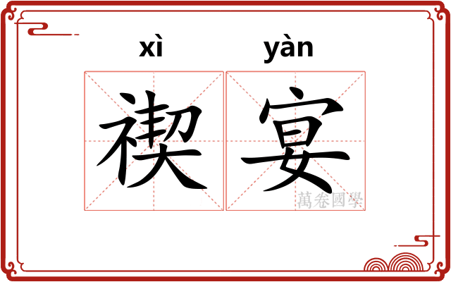禊宴